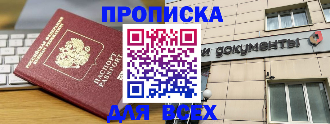 прописка штамп в Прокопьевске
