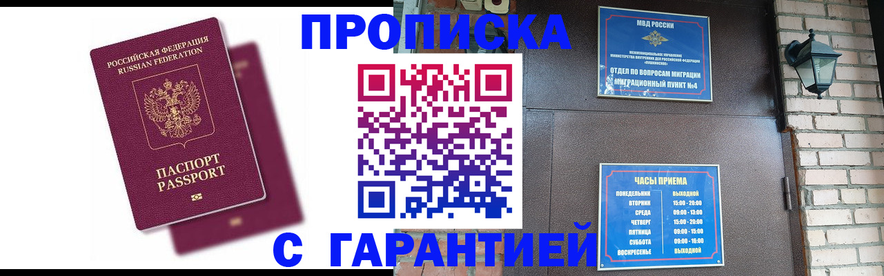 прописка гарантия в Прокопьевске